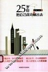 25岁后把自己成功嫁出去 封面