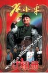 邓小平红相册 上 封面