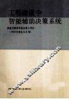 工程建设中智能辅助决策系统  1990年度论文汇编 封面