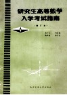 研究生高等数学入学考试指南  增订本 封面