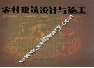 农村建筑设计与施工 封面