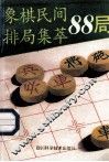 象棋民间排局集萃88局 封面
