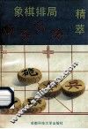 象棋排局妙杀巧和集萃 封面