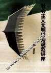 社会主义文明行为规范讲座 封面