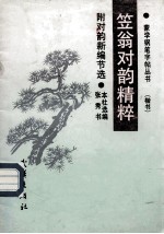 笠翁对韵精粹 封面