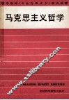 马克思主义哲学 封面