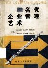 名优企业管理艺术 封面