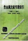 贵金属文献专题索引  1980-1992 封面