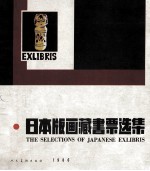 日本版画藏书票选集 封面