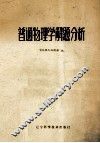 普通物理学解题分析 封面