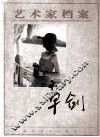 艺术家档案  章剑 封面