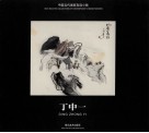 中国当代画家自选小辑  丁中一 封面