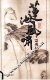莲池风啸  冯伟林散文 电子书封面