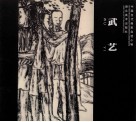 中国当代画家自选小辑  武艺 封面