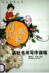 阅读的眼睛 读好书与写作训练 封面