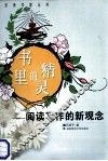 书里的精灵 阅读写作的新观念 封面