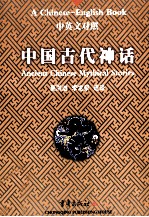 中国古代神话  中英文对照 封面