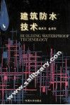 建筑防水技术 封面