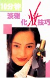 10分钟淡雅化妆技巧 封面