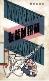 在楼梯拐角 封面
