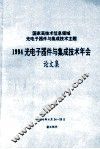 国家高技术信息领域光电子器件与集成技术主题 1994光电子器件与集成技术年会 论文集 封面