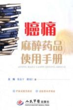癌痛麻醉药品使用手册 封面