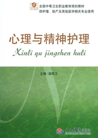 心理与精神护理 封面