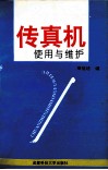 传真机使用与维修 封面