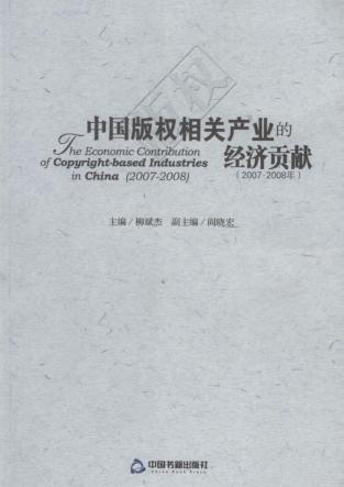 中国版权相关产业的经济贡献  2007-2008年 封面