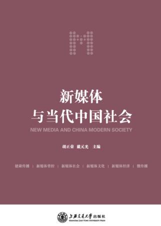 新媒体与当代中国社会 封面