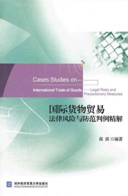 国际货物贸易法律风险与防范判例精解 封面