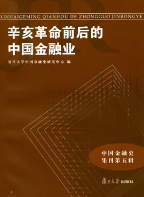 辛亥革命前后的中国金融业 封面