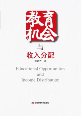 教育机会与收入分配 封面