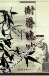 衙斋听竹 封面