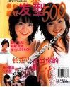 最新最靓发型500 封面