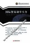 国际贸易制单实务 封面