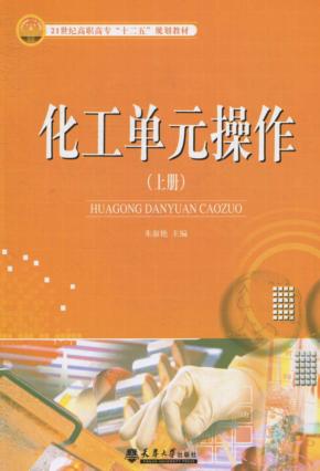 化工单元操作  上