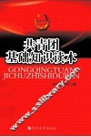 共青团基础知识读本 封面