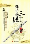 孙子兵法、三十六计全集 封面
