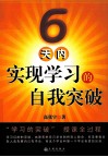 6天内实现学习的自我突破 封面