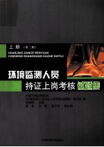 环境监测人员持证上岗考核试题集  上 封面