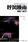 呼风唤雨  趣味气象学 封面