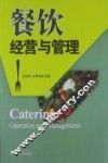 餐饮经营与管理 封面