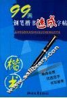 99天钢笔楷书速成字帖 封面
