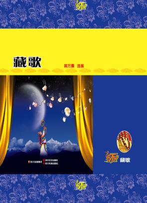 百唱不厌藏歌 封面