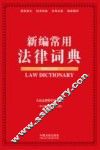 新编常用法律词典 案例应用版 封面