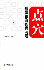 点穴  股票投资的痛与通 封面