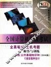 全国计算机等级考试全真笔试+上机考题解答与训练  二级 公共基础知识和C语言程序设计  2006版 封面