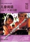 中国父母最该知道的儿童阅读100个关键问题 封面