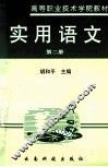实用语文  第2册 封面